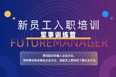 新員工入職軍事訓練營