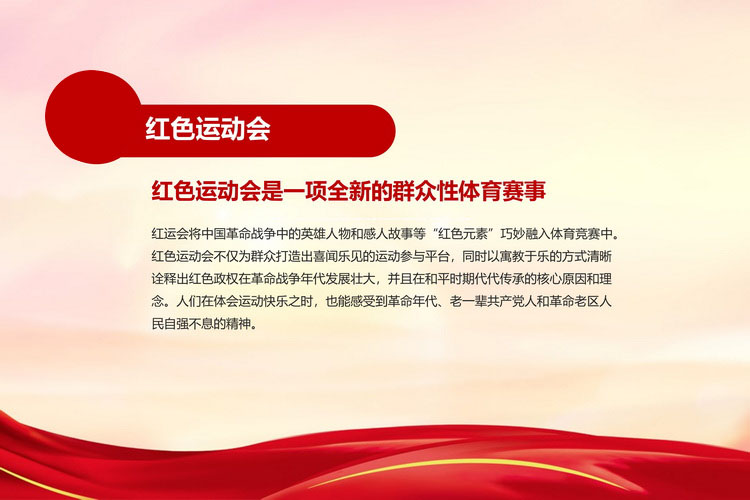 紅色趣味運(yùn)動(dòng)會(huì)主題活動(dòng)(圖2)