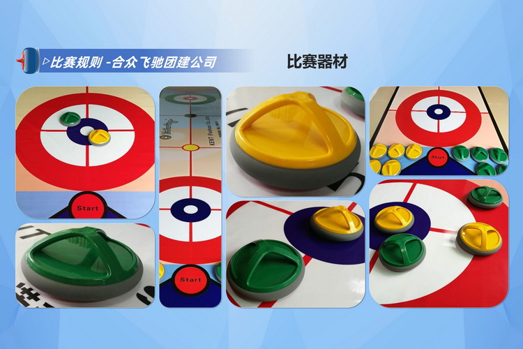 旱地冰壺主題團(tuán)建8