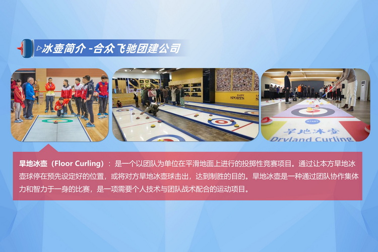 旱地冰壺主題團(tuán)建3