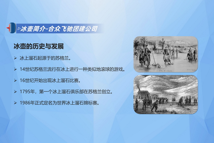 旱地冰壺主題團(tuán)建2