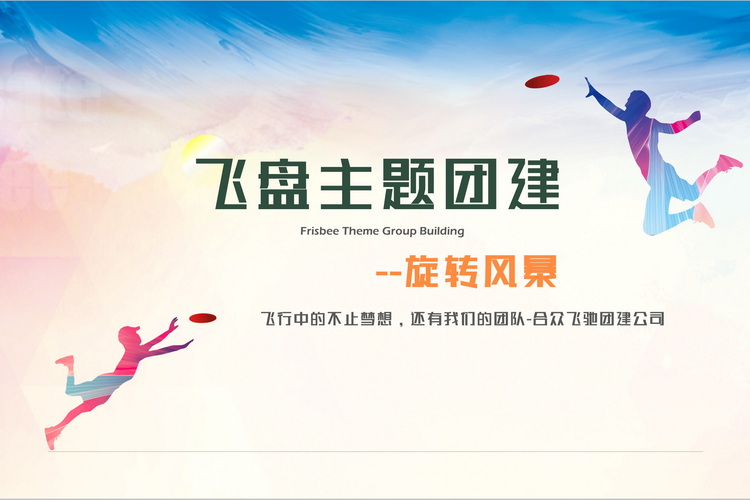 旋轉(zhuǎn)風(fēng)暴-飛盤(pán)主題團(tuán)建