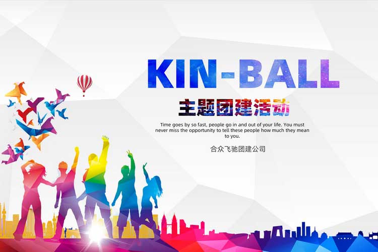 KIN-BALL健球主題團(tuán)建活動(dòng)