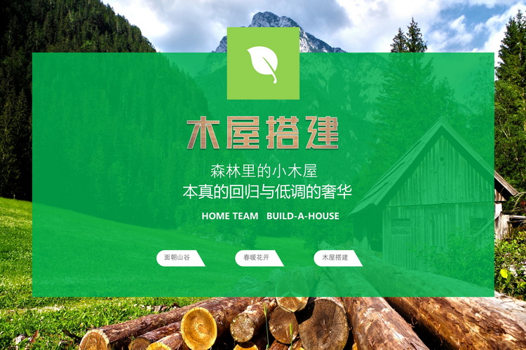 木屋搭建團(tuán)建主題活動(dòng)