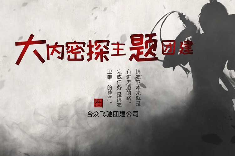 古北水鎮(zhèn)大內(nèi)密探主題團(tuán)建