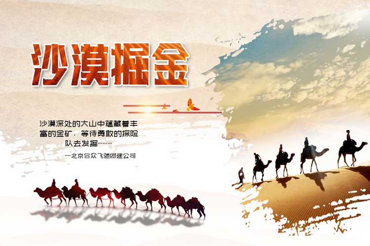 熱門團(tuán)建課程：沙漠掘金