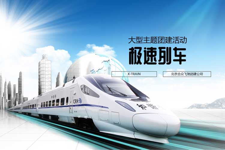 熱門團(tuán)建課程：極速列車