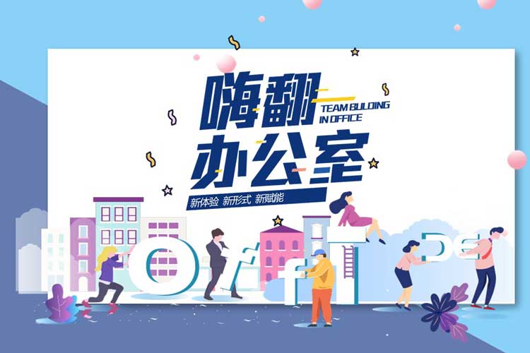 團(tuán)建課程：嗨翻辦公室