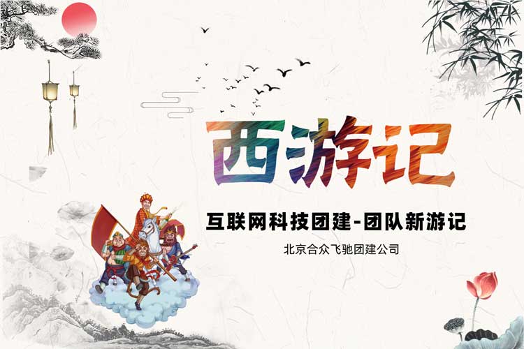互聯(lián)網(wǎng)科技團建：新游記