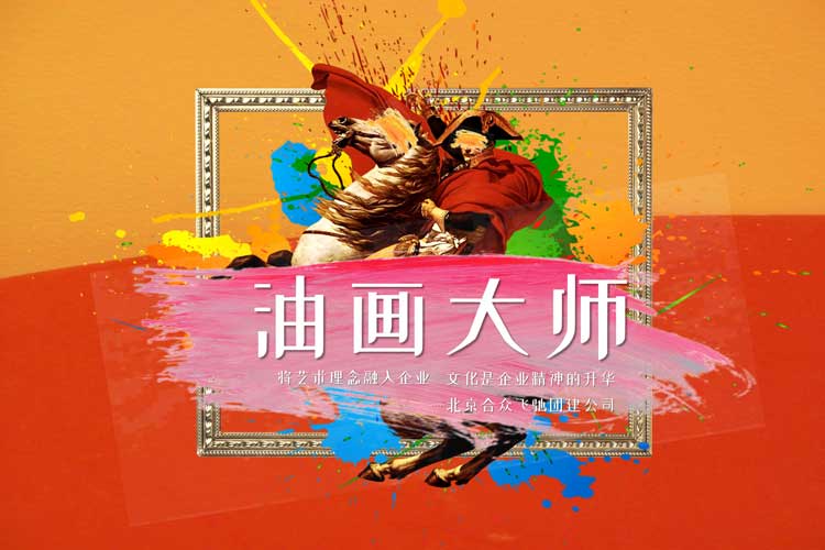 團(tuán)隊(duì)共創(chuàng)團(tuán)建：油畫(huà)大師