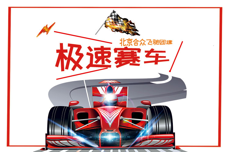 團(tuán)隊(duì)共創(chuàng)團(tuán)建：團(tuán)隊(duì)造車(chē)（F1賽車(chē)）