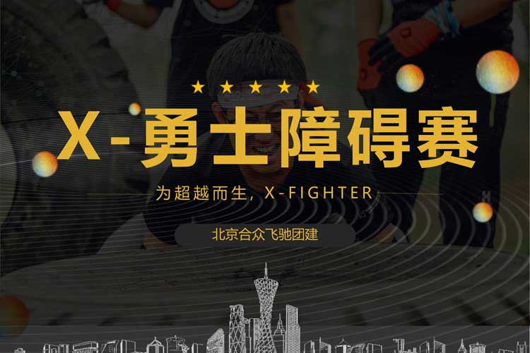 團(tuán)隊(duì)競技團(tuán)建：X-勇士障礙賽