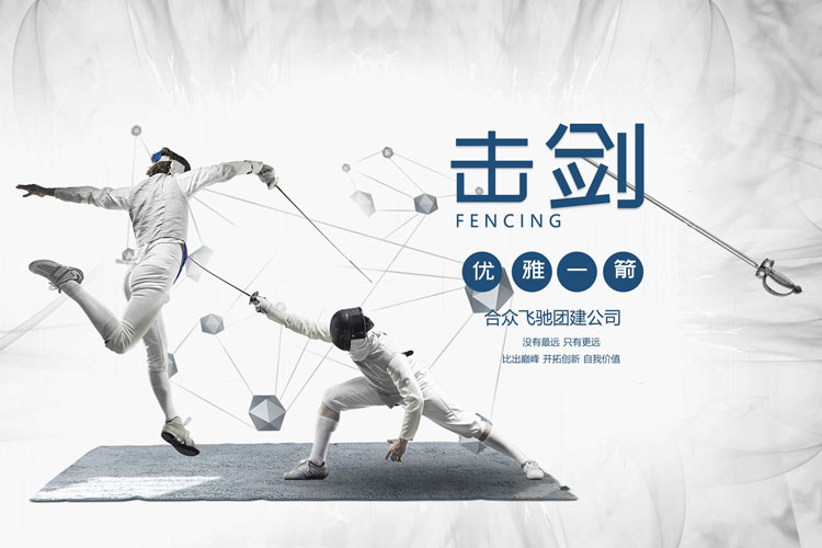 運(yùn)動(dòng)競(jìng)技團(tuán)建：擊劍