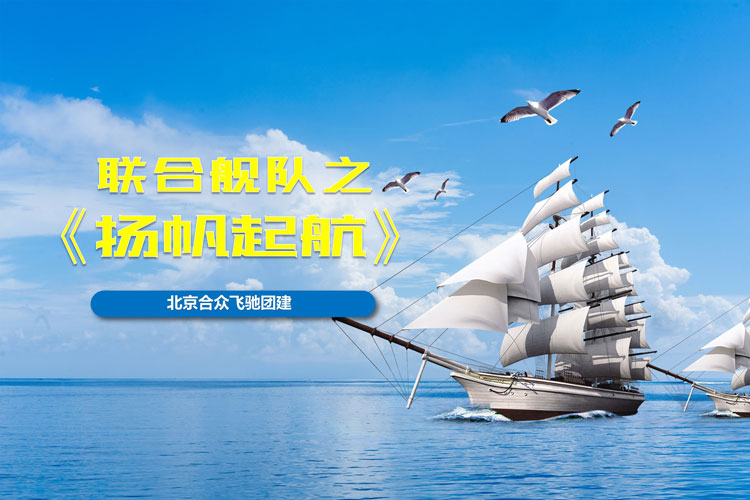 聯(lián)合艦隊之：揚帆起航團建