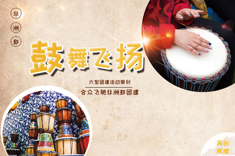 創(chuàng)意團(tuán)建_非洲鼓