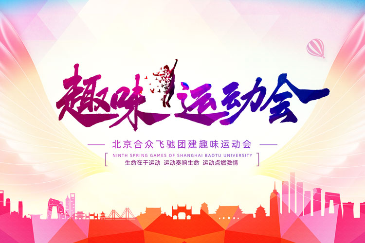 團(tuán)隊(duì)競(jìng)技團(tuán)建：趣味運(yùn)動(dòng)會(huì)