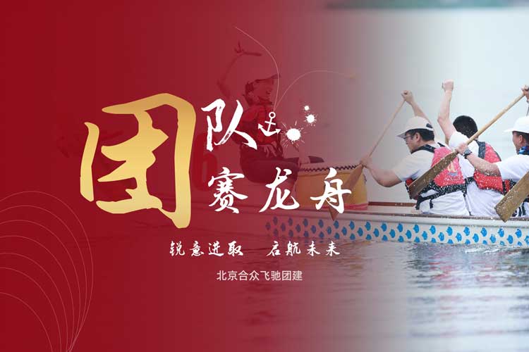 水上團(tuán)建-賽龍舟