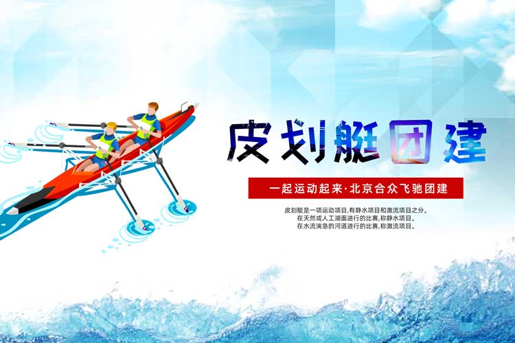 水上團(tuán)建：皮劃艇拓展訓(xùn)練
