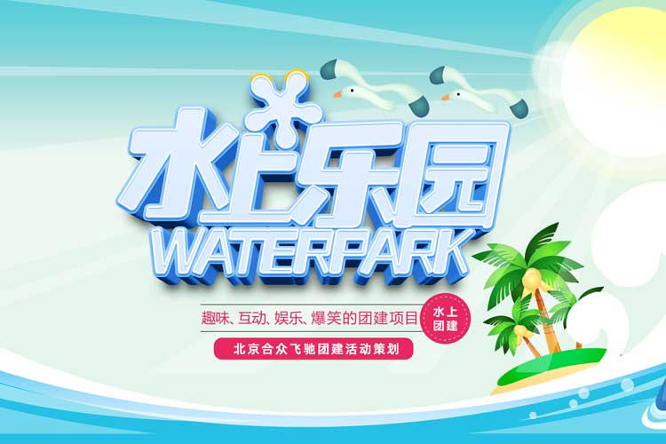 熱門(mén)水上團(tuán)建：水上沖關(guān)挑戰(zhàn)賽