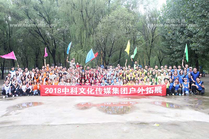 中科文化傳媒集團(tuán)三百人戶(hù)外拓展