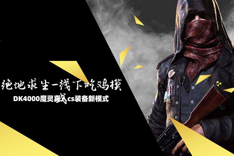 線下吃雞模式-DK4000真人c裝備魔靈系列